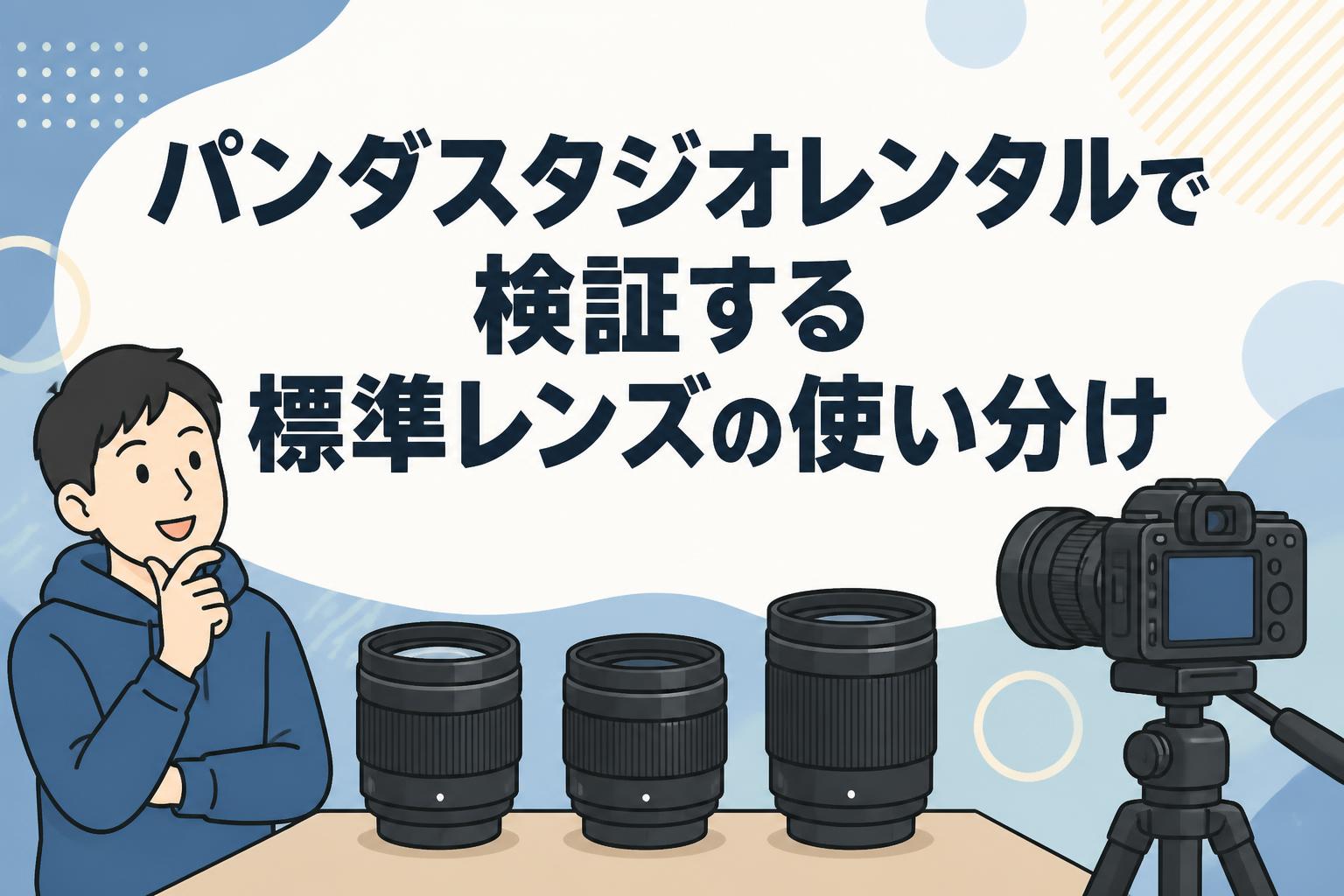 パンダスタジオレンタルで検証する標準レンズの使い分け