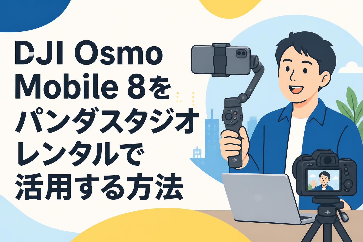 DJI Osmo Mobile 8をパンダスタジオレンタルで活用する方法