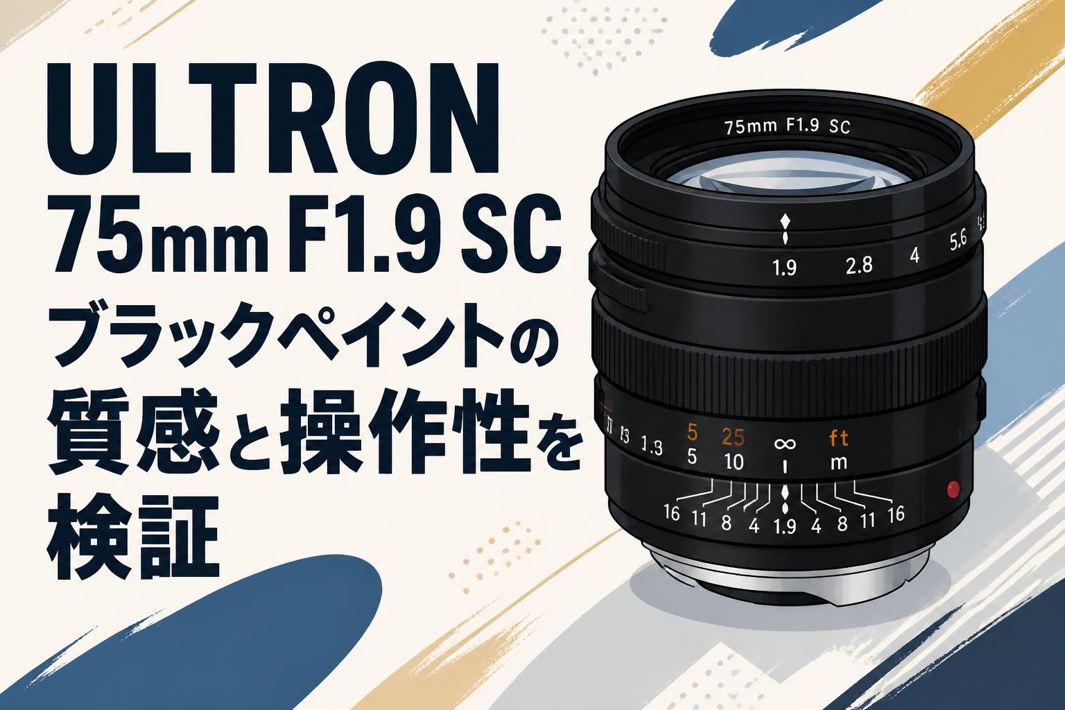 ULTRON 75mm F1.9 SC ブラックペイントの質感と操作性を検証