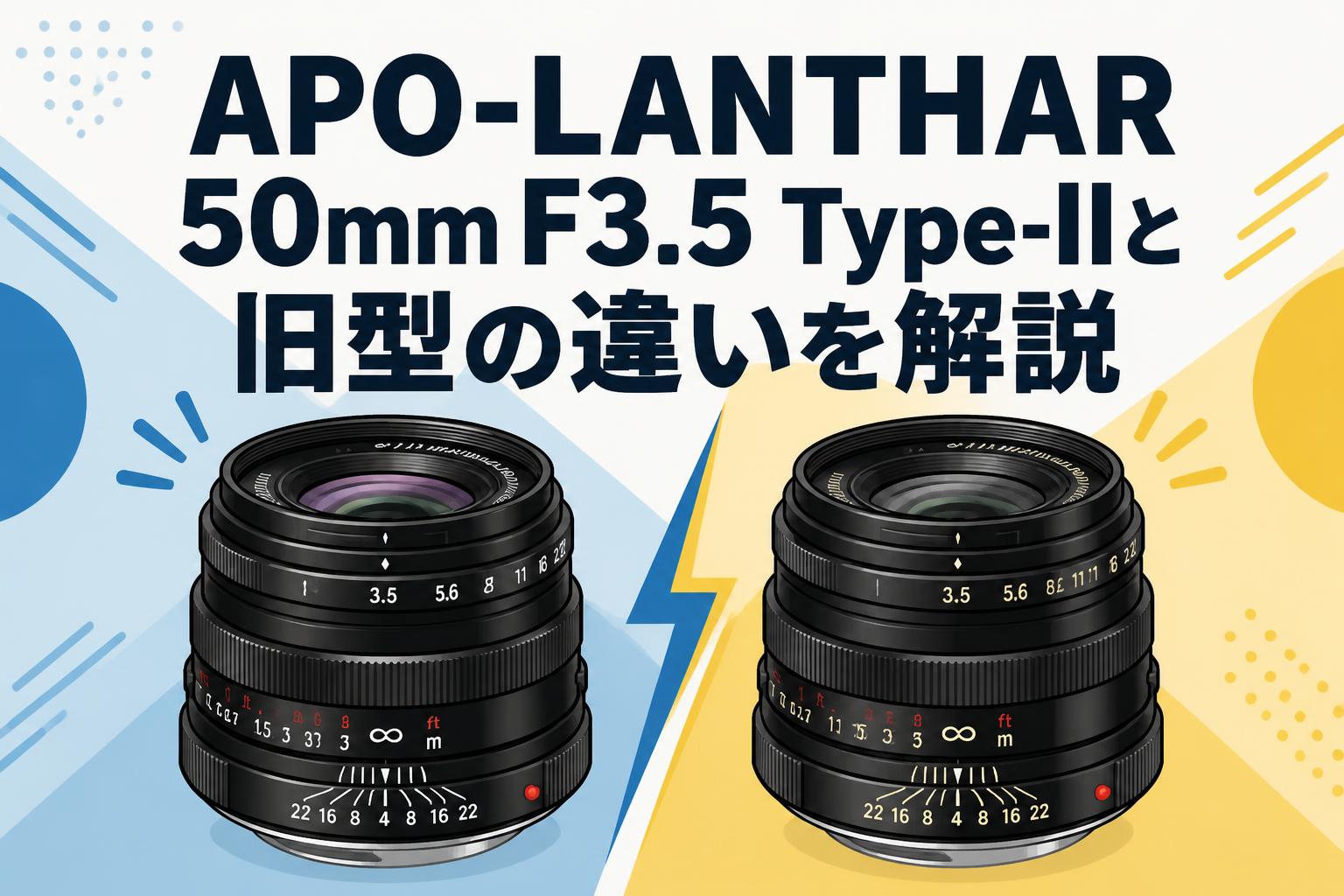 APO-LANTHAR 50mm F3.5 Type-IIと旧型の違いを解説