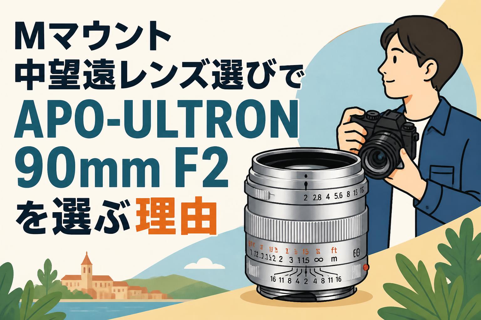 Mマウント中望遠レンズ選びでAPO-ULTRON 90mm F2を選ぶ理由