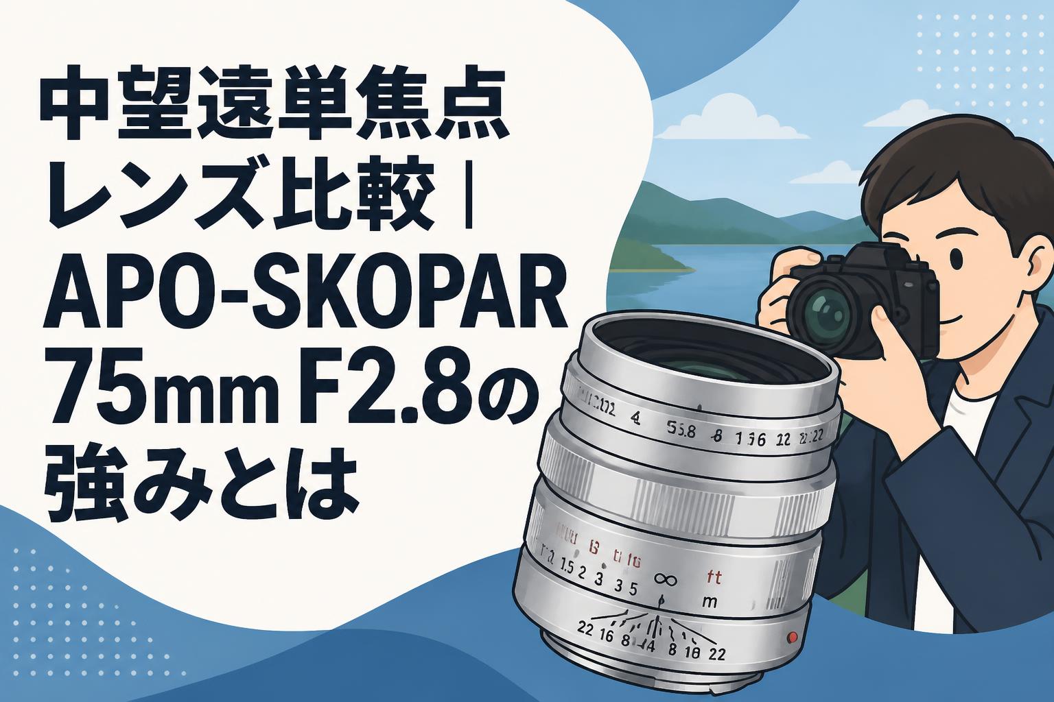 中望遠単焦点レンズ比較｜APO-SKOPAR 75mm F2.8の強みとは