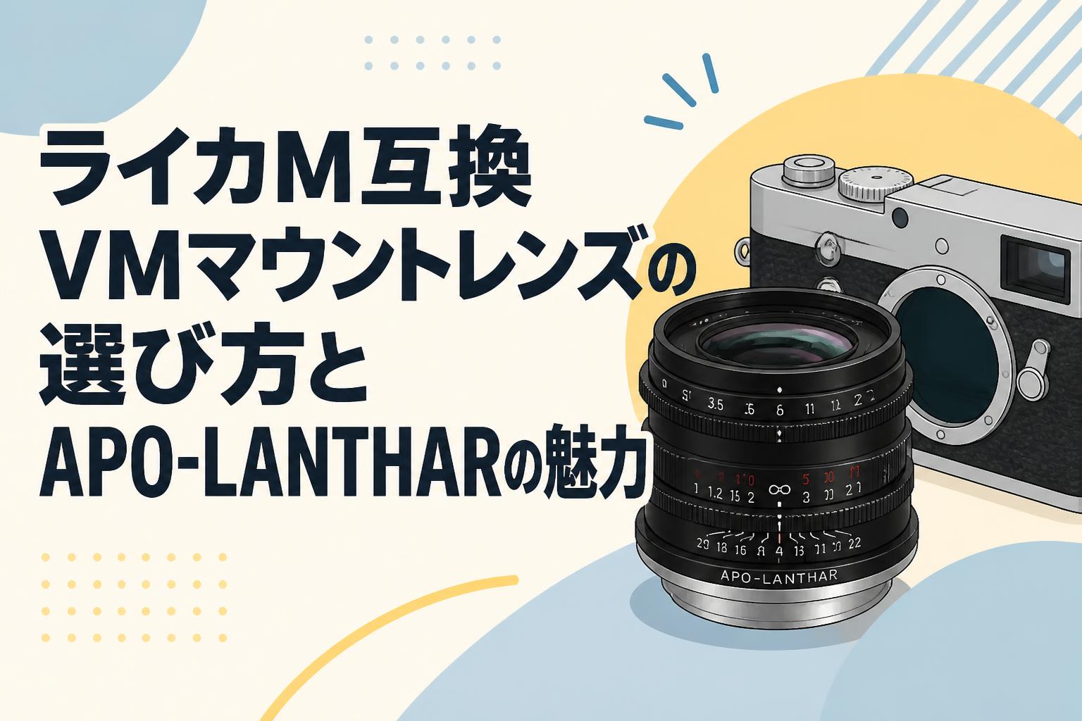 ライカM互換VMマウントレンズの選び方とAPO-LANTHARの魅力