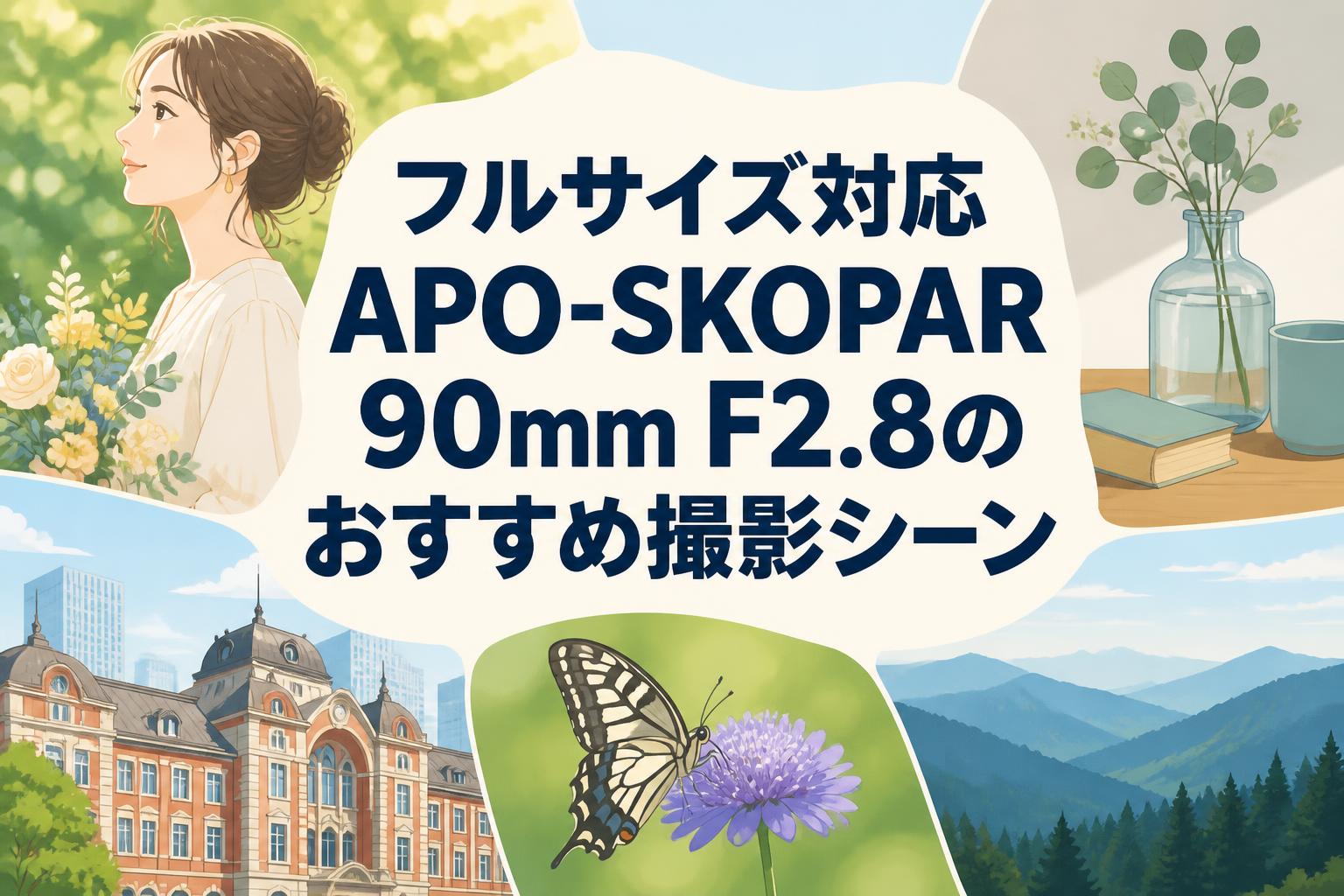 フルサイズ対応APO-SKOPAR 90mm F2.8のおすすめ撮影シーン