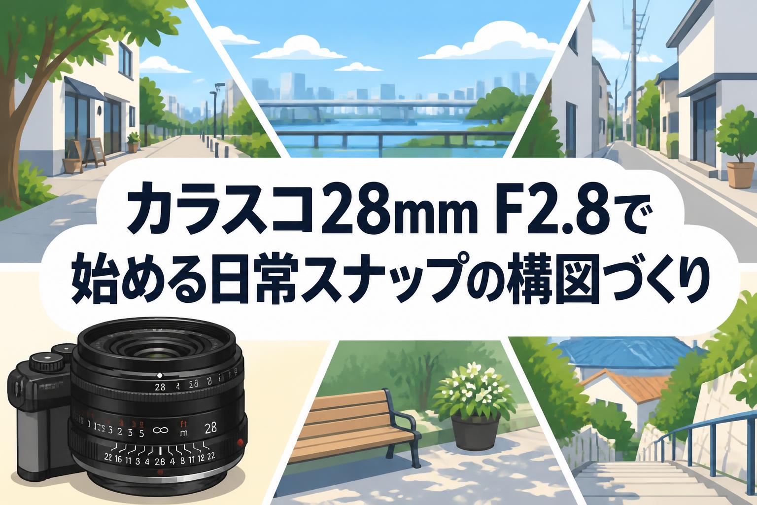 カラスコ28mm F2.8で始める日常スナップの構図づくり
