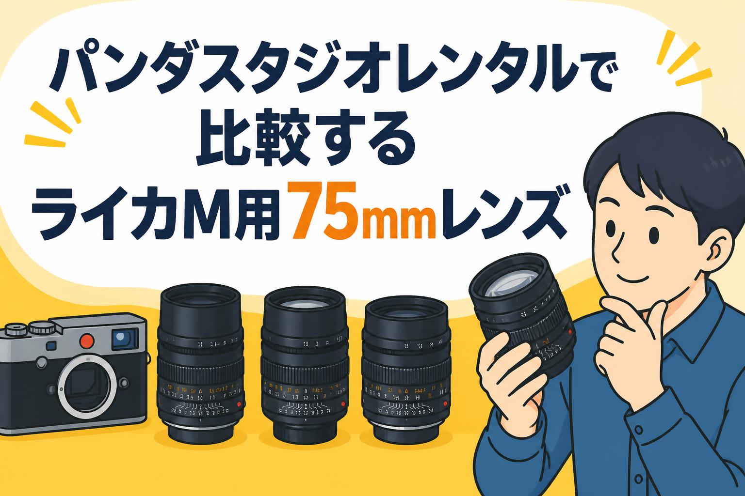 パンダスタジオレンタルで比較するライカM用75mmレンズ