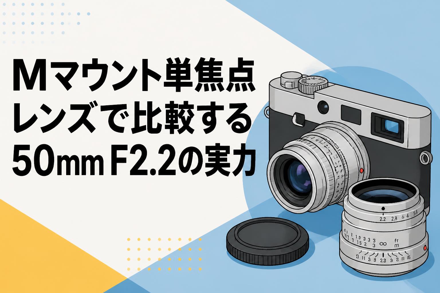 Mマウント単焦点レンズで比較する50mm F2.2の実力