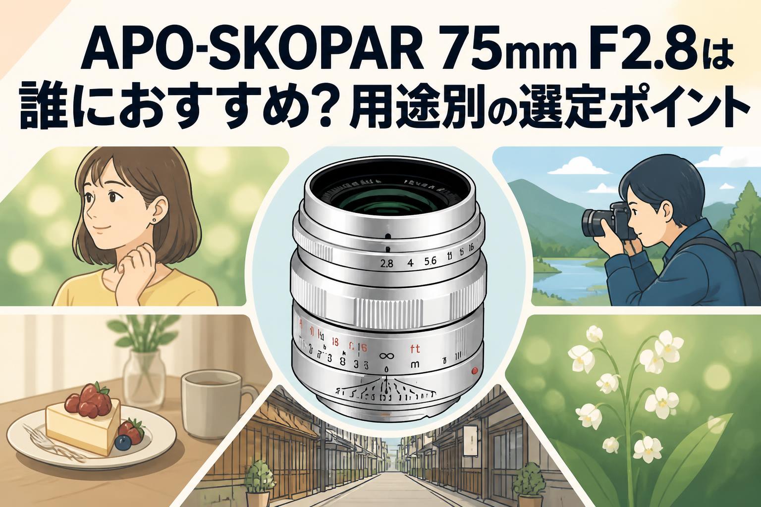 APO-SKOPAR 75mm F2.8は誰におすすめ？用途別の選定ポイント