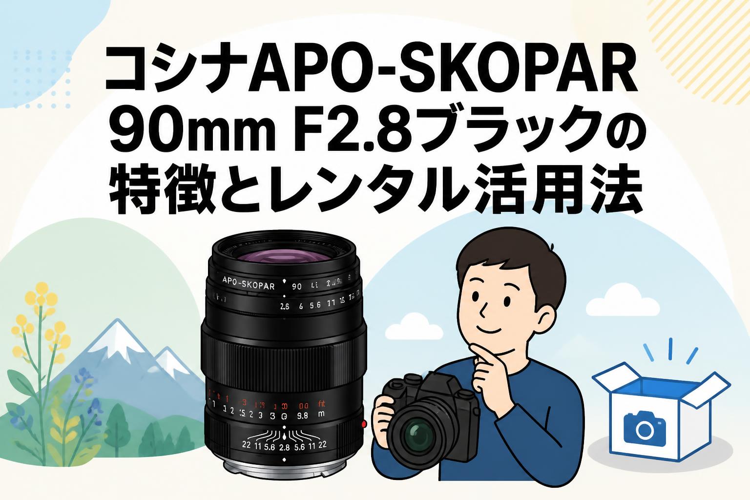 コシナAPO-SKOPAR 90mm F2.8ブラックの特徴とレンタル活用法