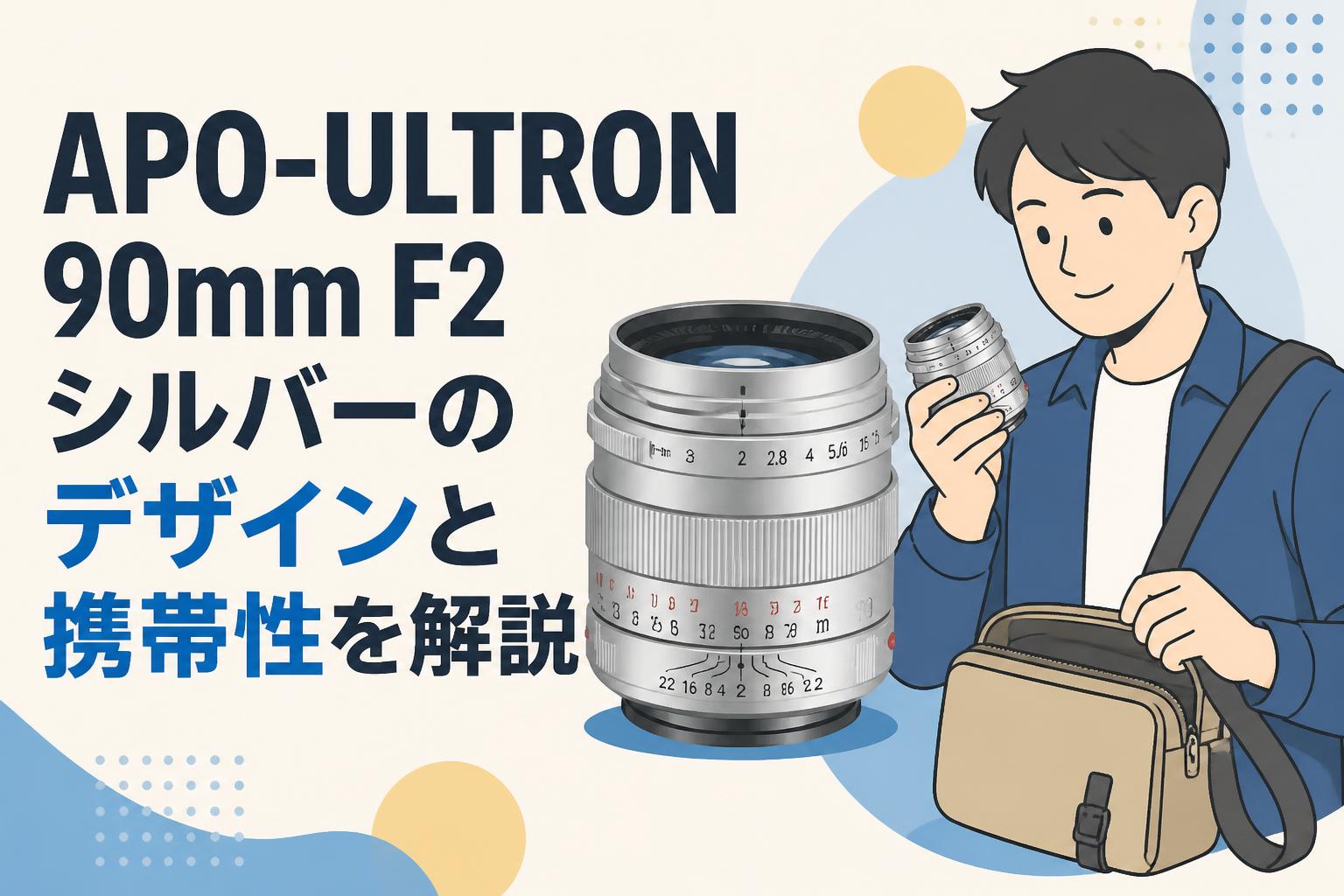 APO-ULTRON 90mm F2 シルバーのデザインと携帯性を解説