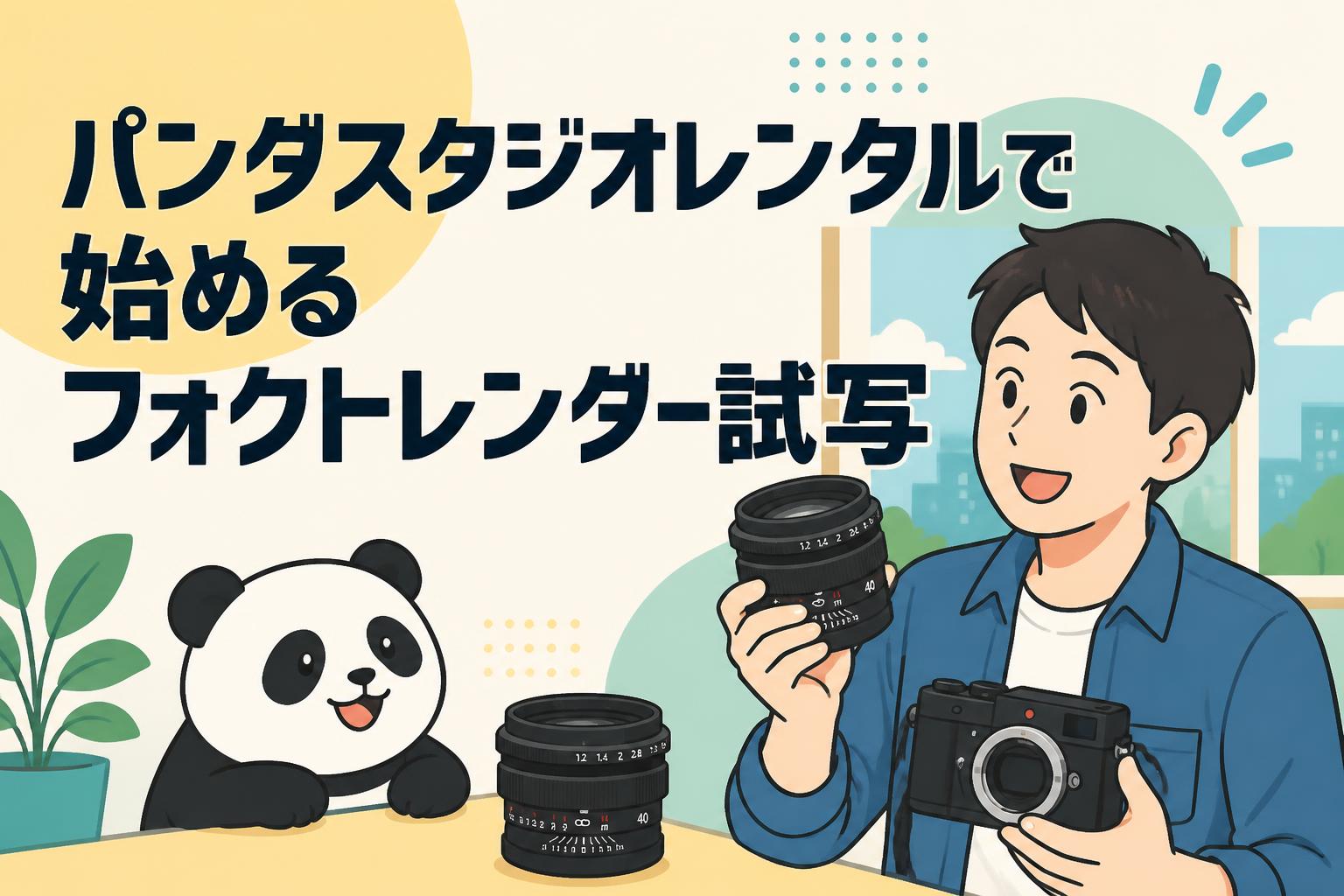 パンダスタジオレンタルで始めるフォクトレンダー試写