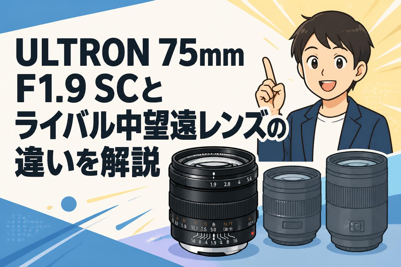 ULTRON 75mm F1.9 SCとライバル中望遠レンズの違いを解説