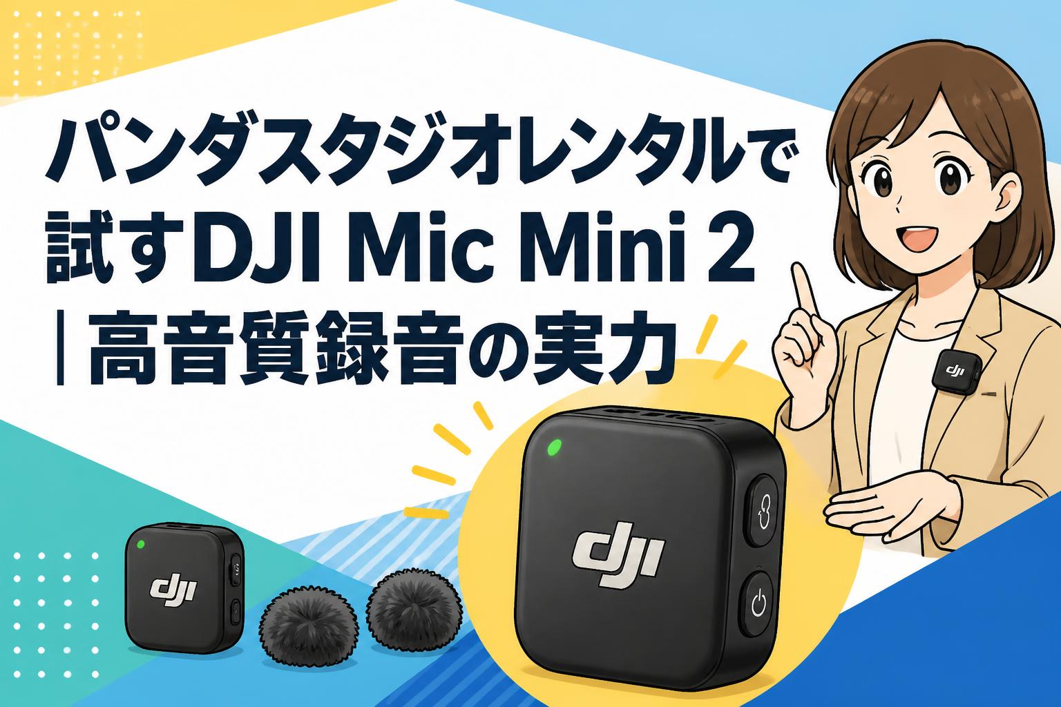 パンダスタジオレンタルで試すDJI Mic Mini 2｜高音質録音の実力