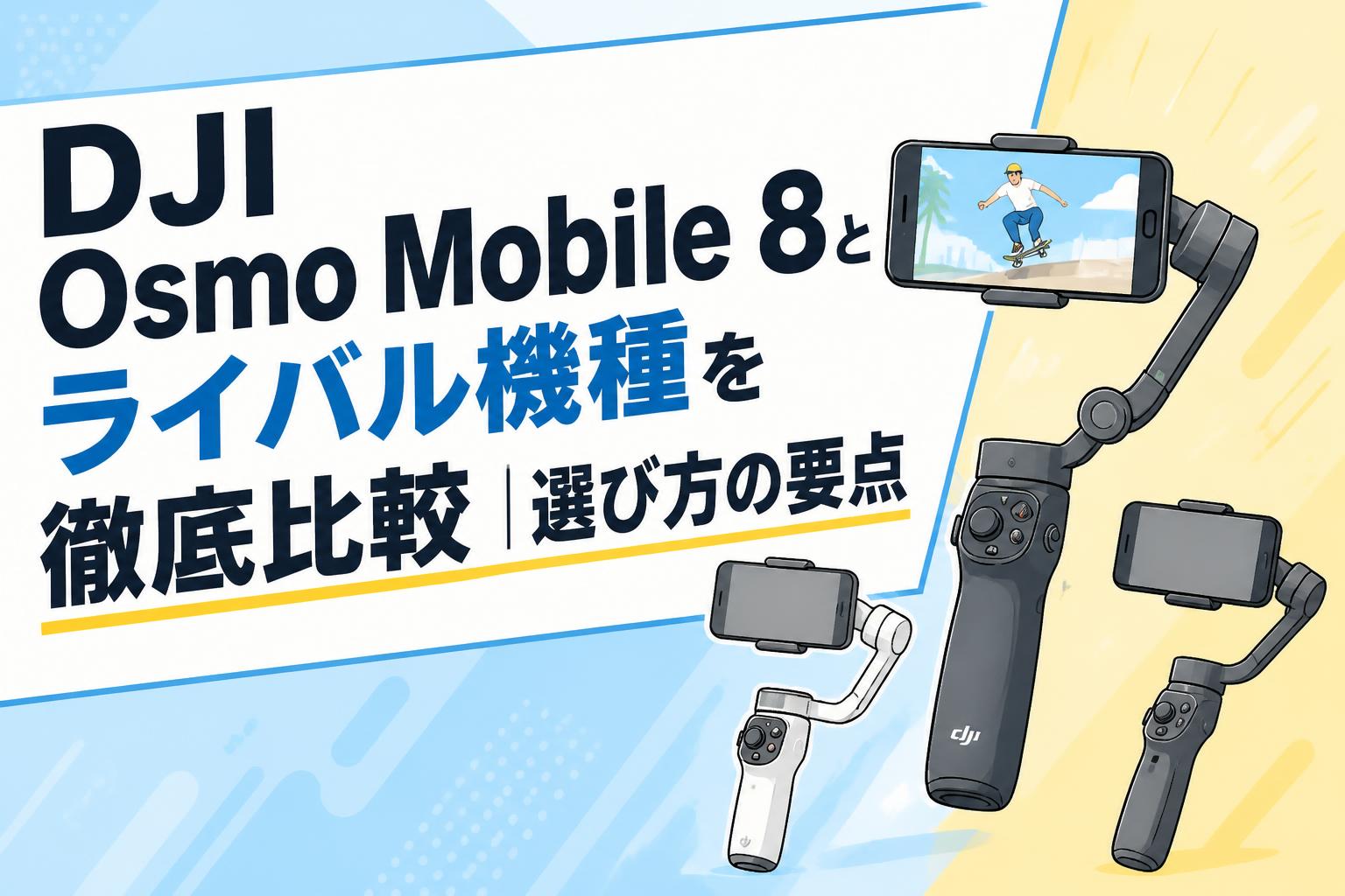 DJI Osmo Mobile 8とライバル機種を徹底比較｜選び方の要点