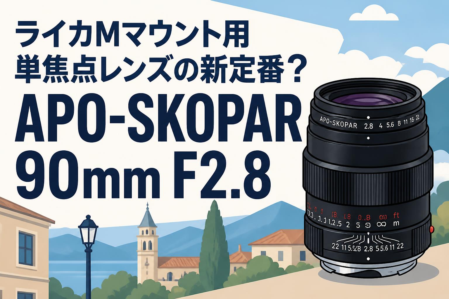 ライカMマウント用単焦点レンズの新定番？APO-SKOPAR 90mm F2.8
