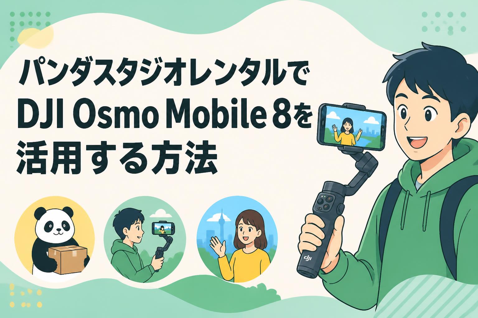 パンダスタジオレンタルでDJI Osmo Mobile 8を活用する方法