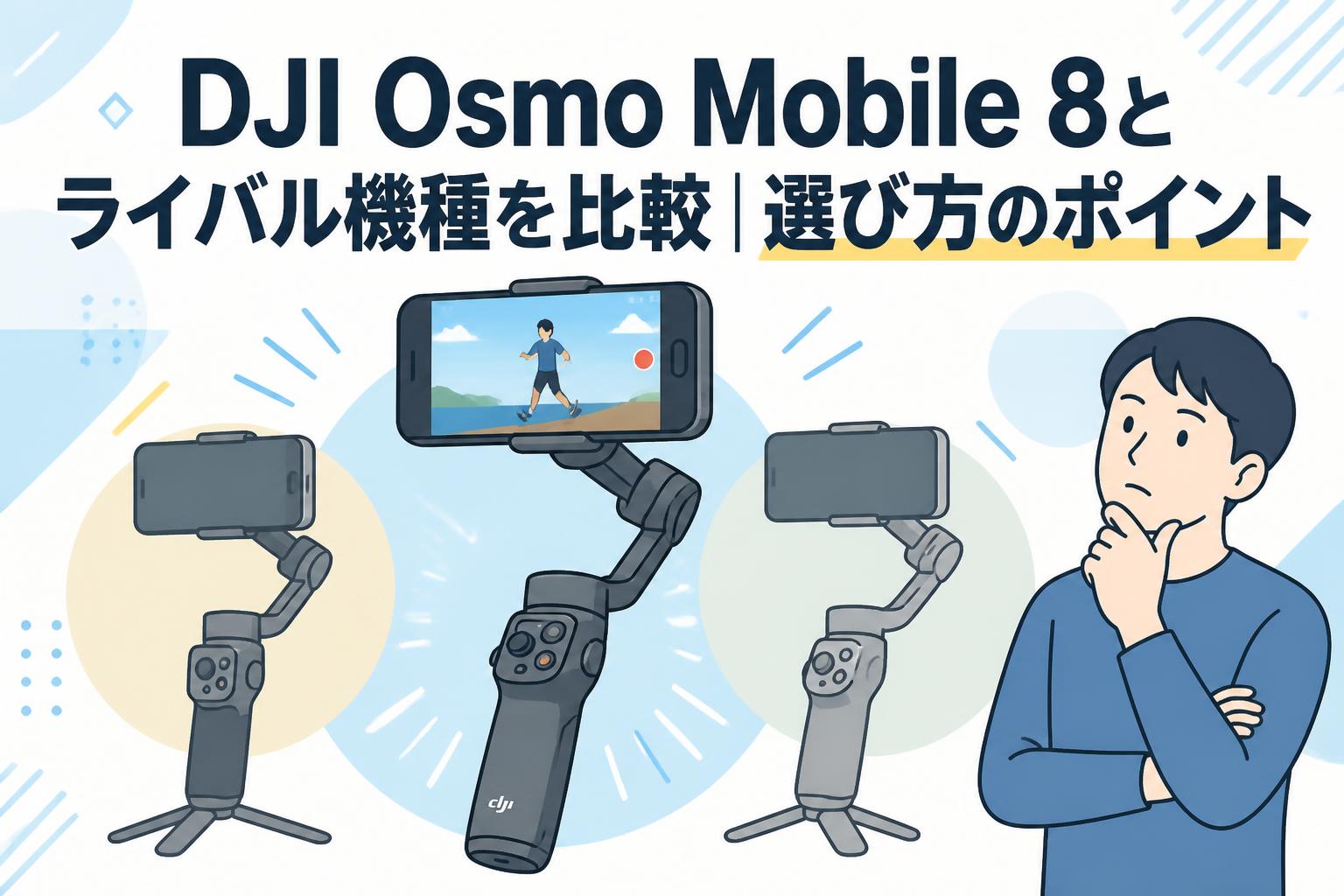 DJI Osmo Mobile 8とライバル機種を比較｜選び方のポイント