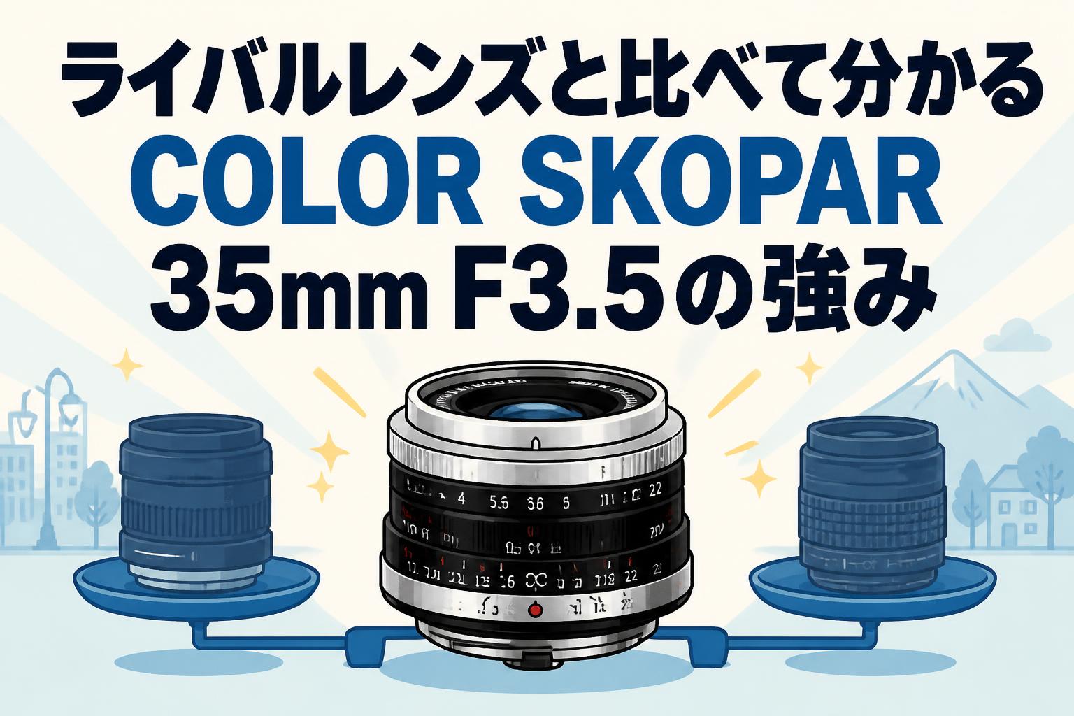ライバルレンズと比べて分かるCOLOR SKOPAR 35mm F3.5の強み