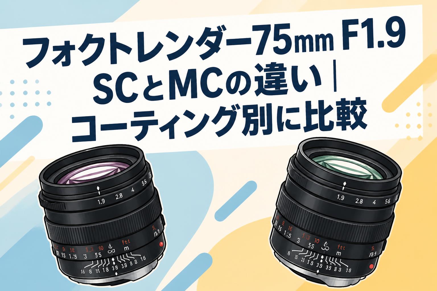 フォクトレンダー75mm F1.9 SCとMCの違い｜コーティング別に比較