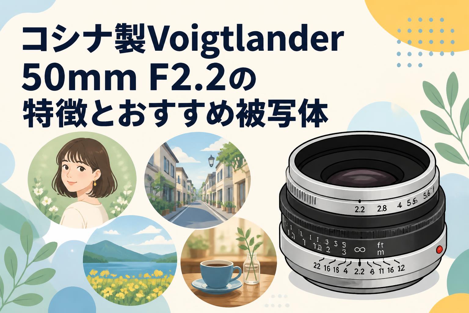 コシナ製Voigtlander 50mm F2.2の特徴とおすすめ被写体