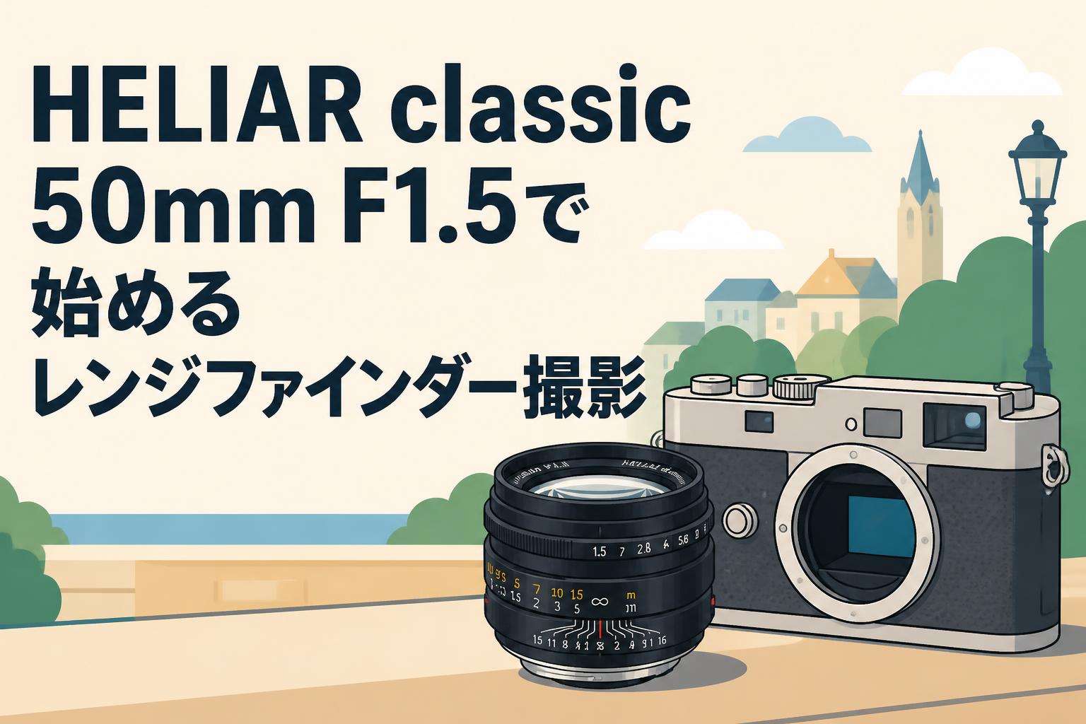 HELIAR classic 50mm F1.5で始めるレンジファインダー撮影