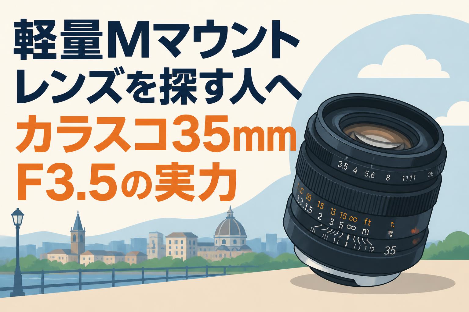軽量Mマウントレンズを探す人へカラスコ35mm F3.5の実力