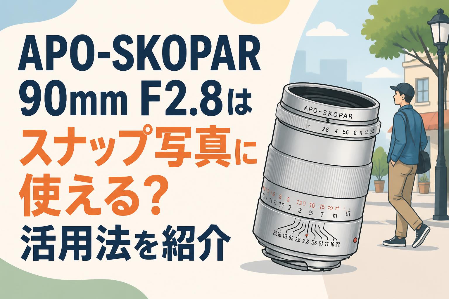 APO-SKOPAR 90mm F2.8はスナップ写真に使える？活用法を紹介