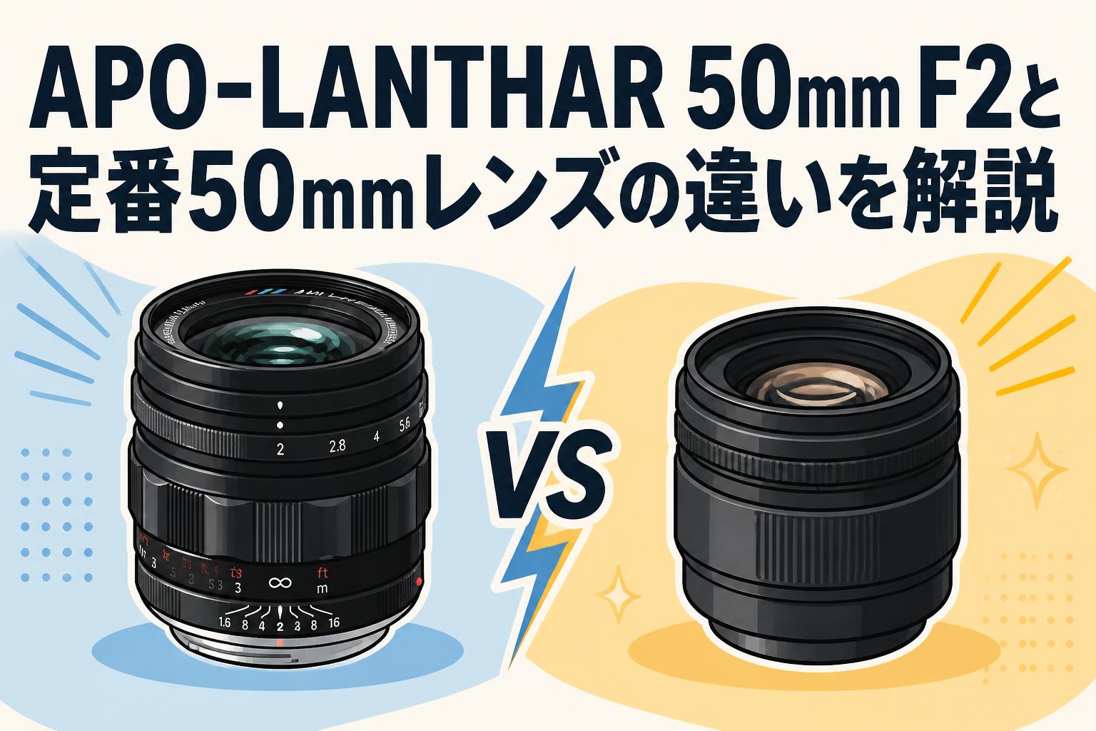 APO-LANTHAR 50mm F2と定番50mmレンズの違いを解説