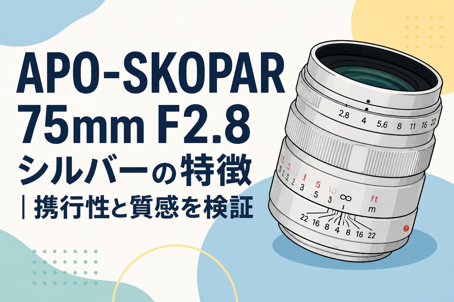 APO-SKOPAR 75mm F2.8 シルバーの特徴｜携行性と質感を検証