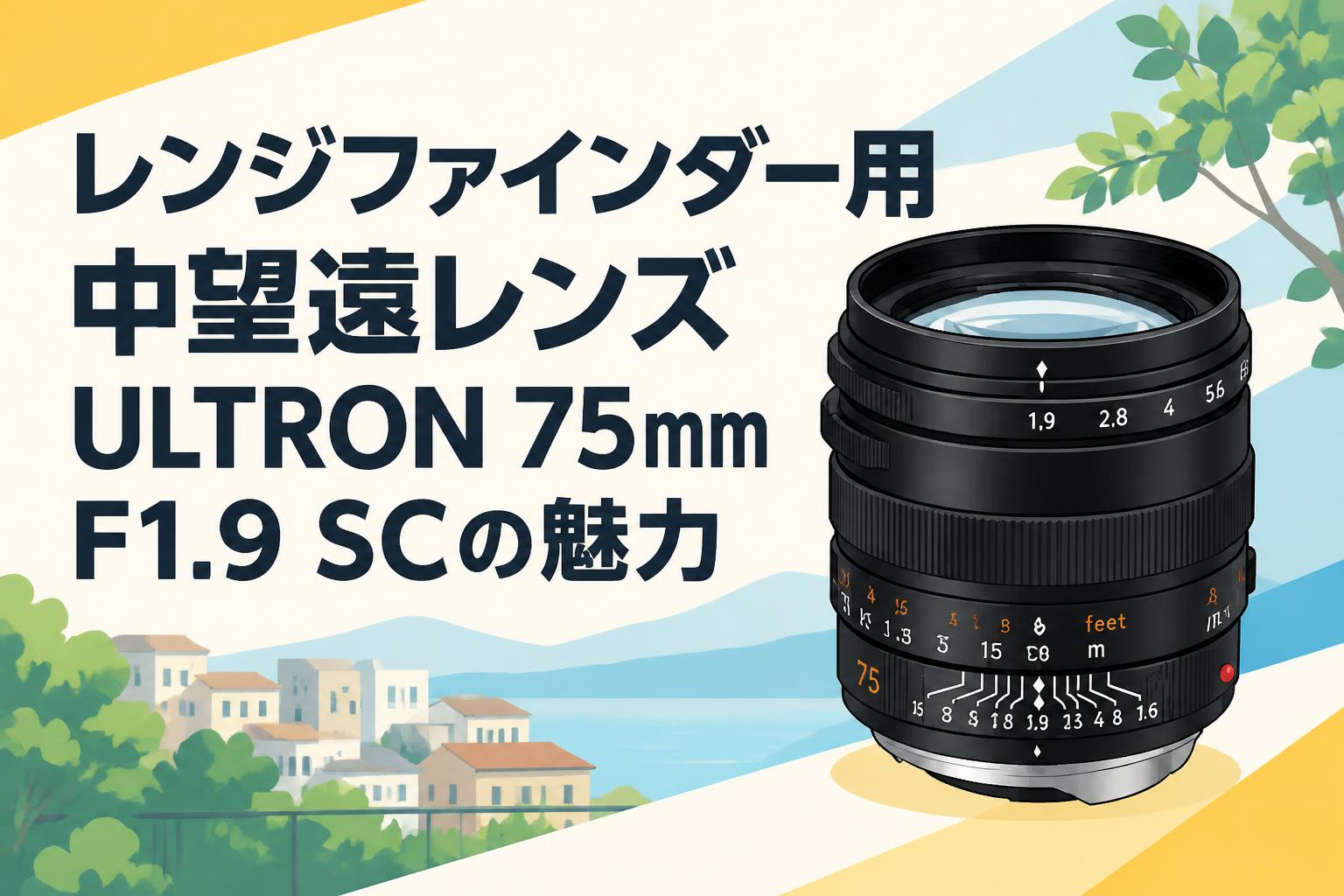 レンジファインダー用中望遠レンズULTRON 75mm F1.9 SCの魅力