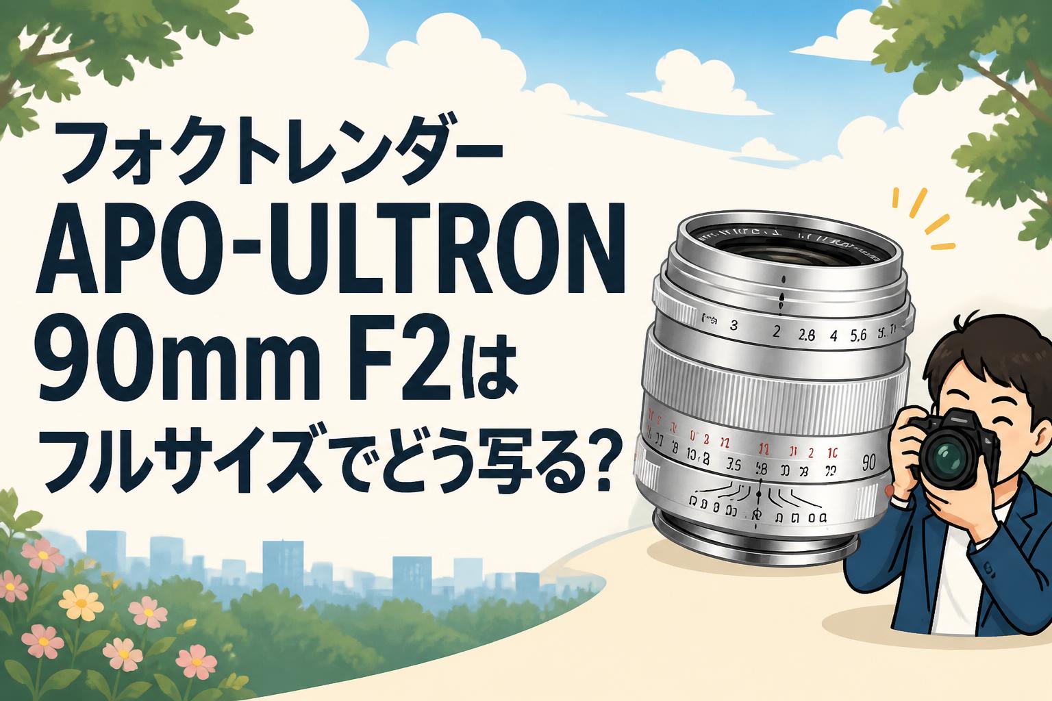 フォクトレンダー APO-ULTRON 90mm F2はフルサイズでどう写る？