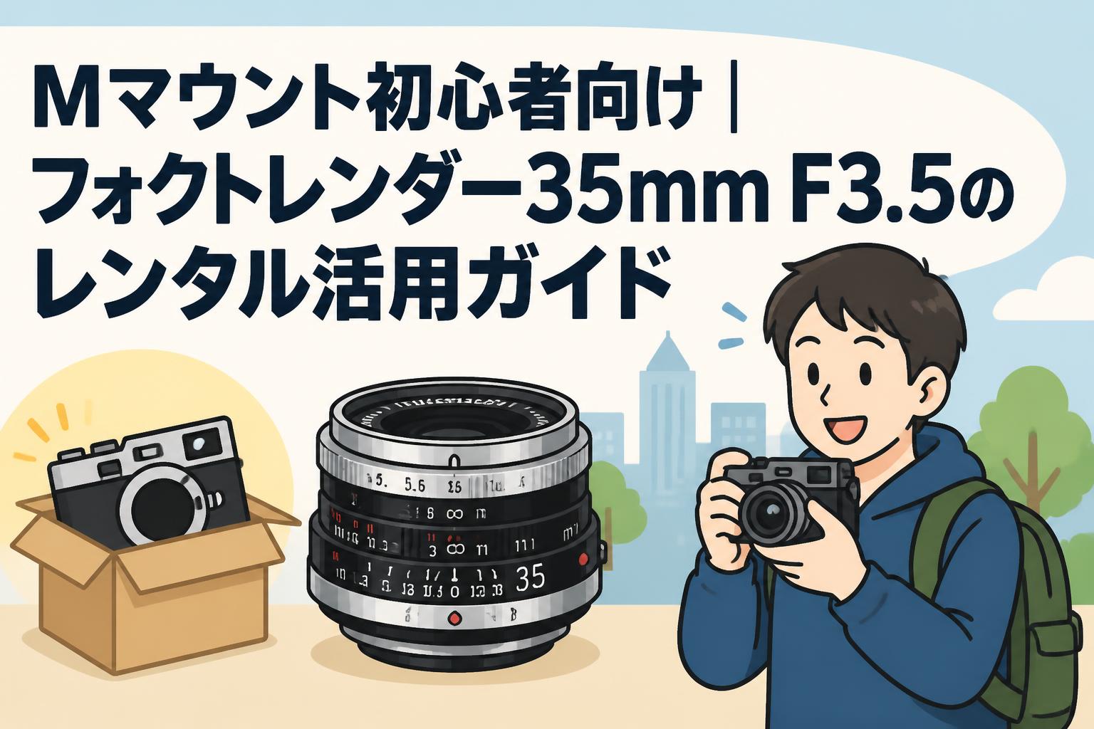 Mマウント初心者向け｜フォクトレンダー35mm F3.5のレンタル活用ガイド