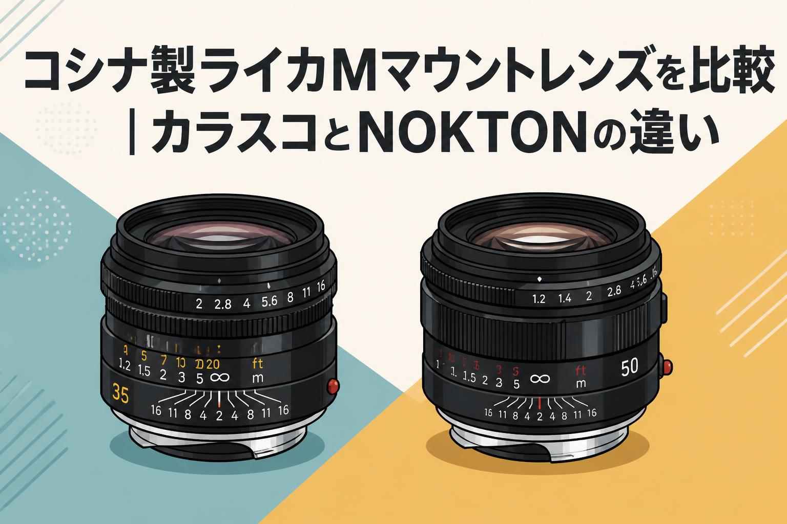 コシナ製ライカMマウントレンズを比較｜カラスコとNOKTONの違い