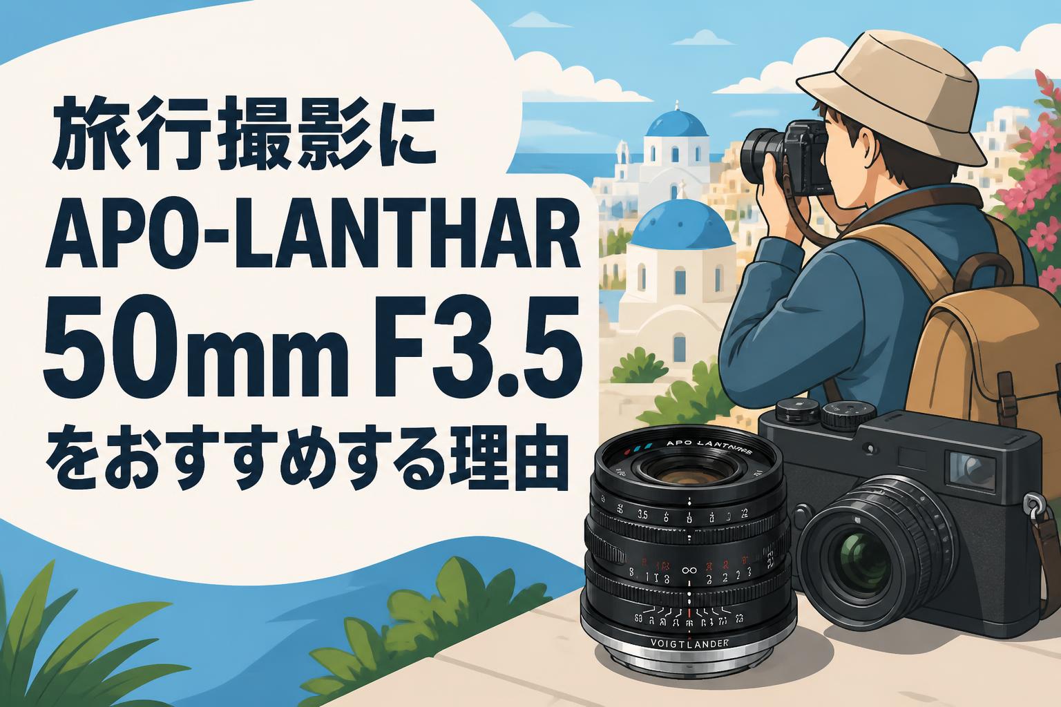旅行撮影にAPO-LANTHAR 50mm F3.5をおすすめする理由