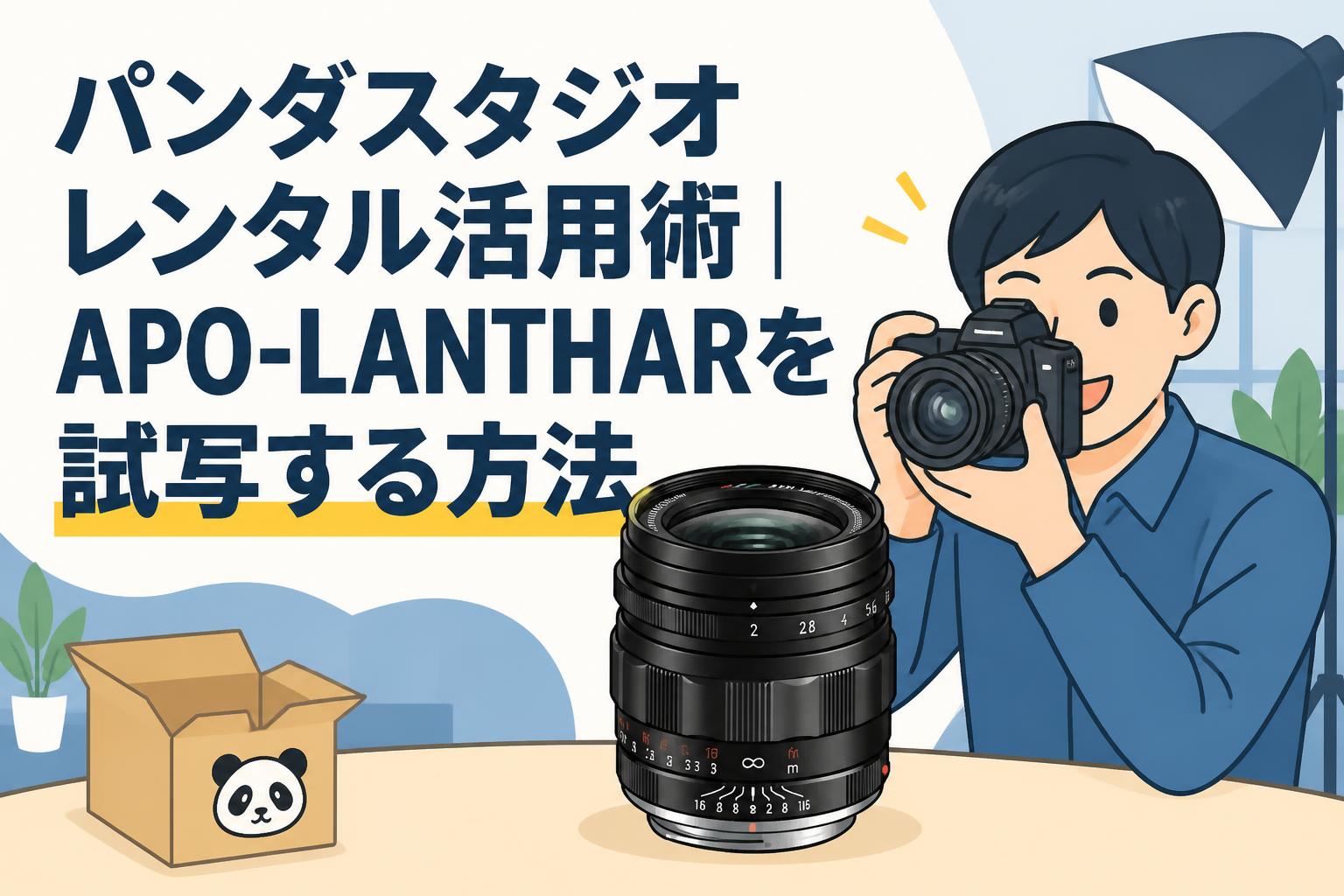パンダスタジオレンタル活用術｜APO-LANTHARを試写する方法