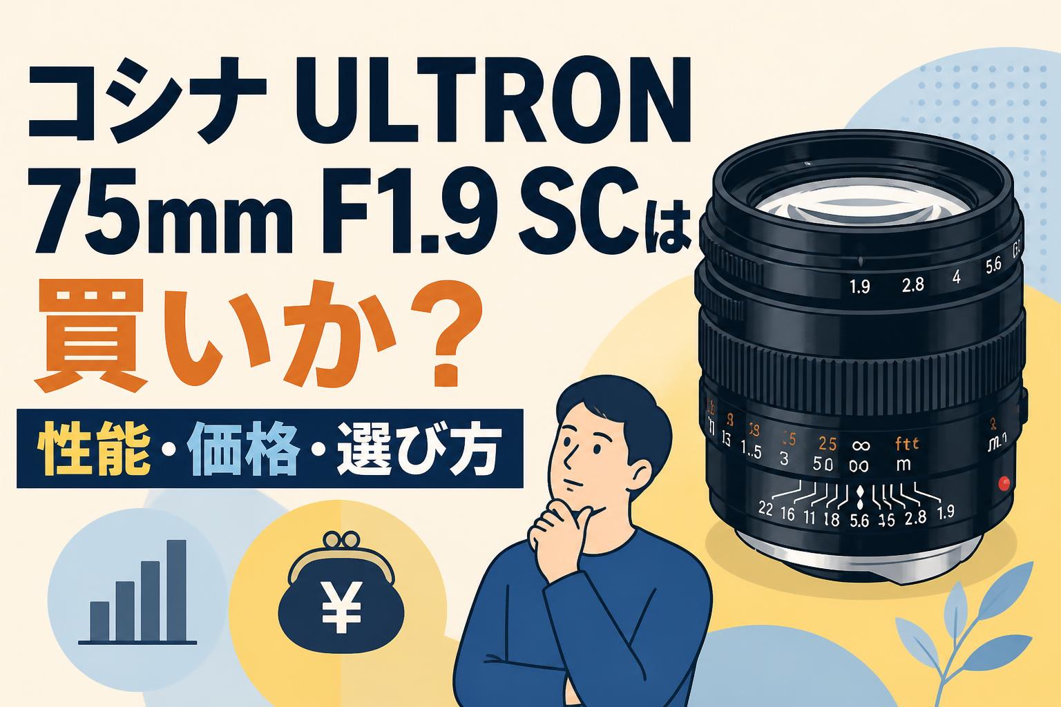 コシナ ULTRON 75mm F1.9 SCは買いか？性能・価格・選び方