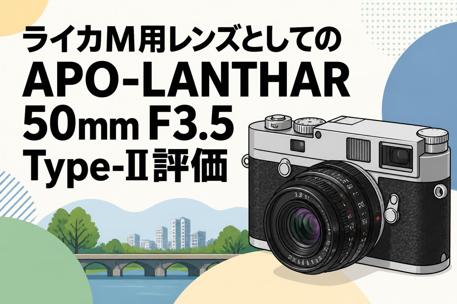ライカM用レンズとしてのAPO-LANTHAR 50mm F3.5 Type-II評価