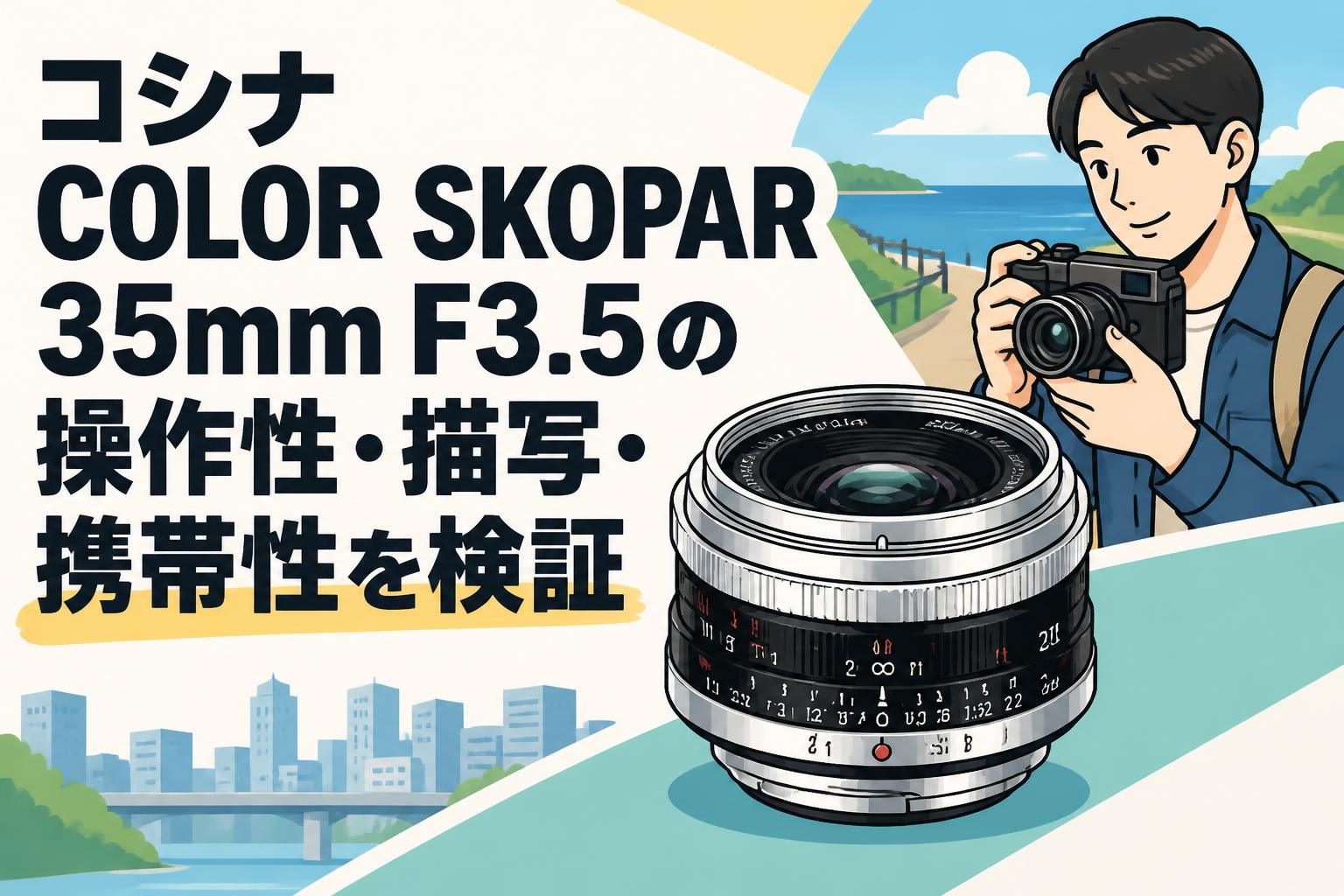 コシナ COLOR SKOPAR 35mm F3.5の操作性・描写・携帯性を検証