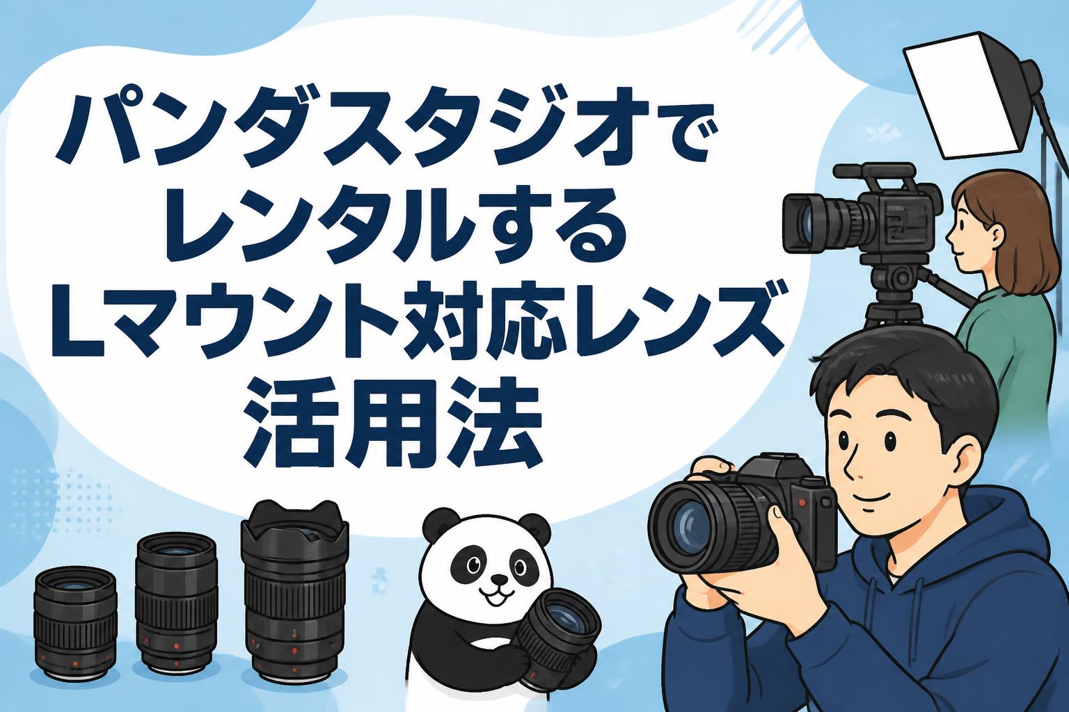 パンダスタジオでレンタルするLマウント対応レンズ活用法