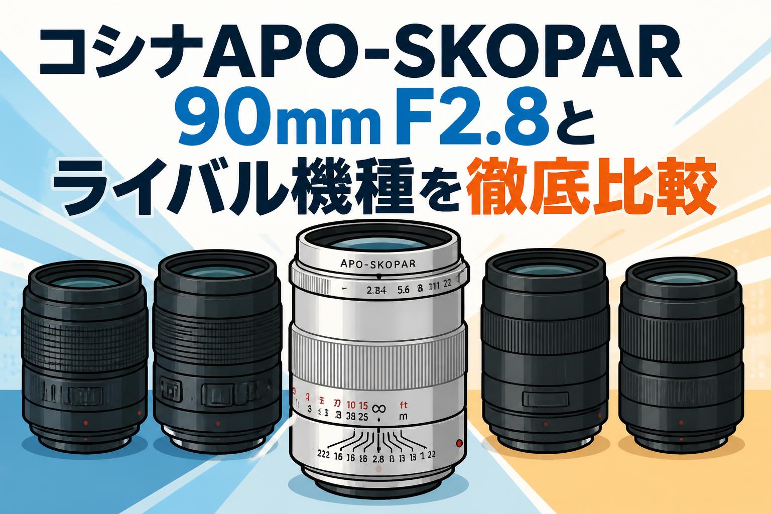 コシナAPO-SKOPAR 90mm F2.8とライバル機種を徹底比較