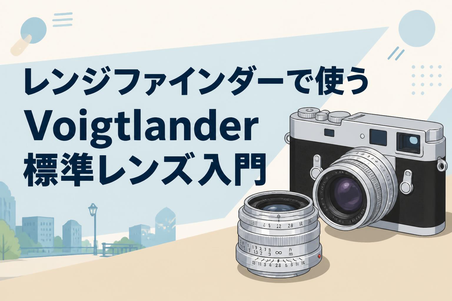 レンジファインダーで使うVoigtlander標準レンズ入門
