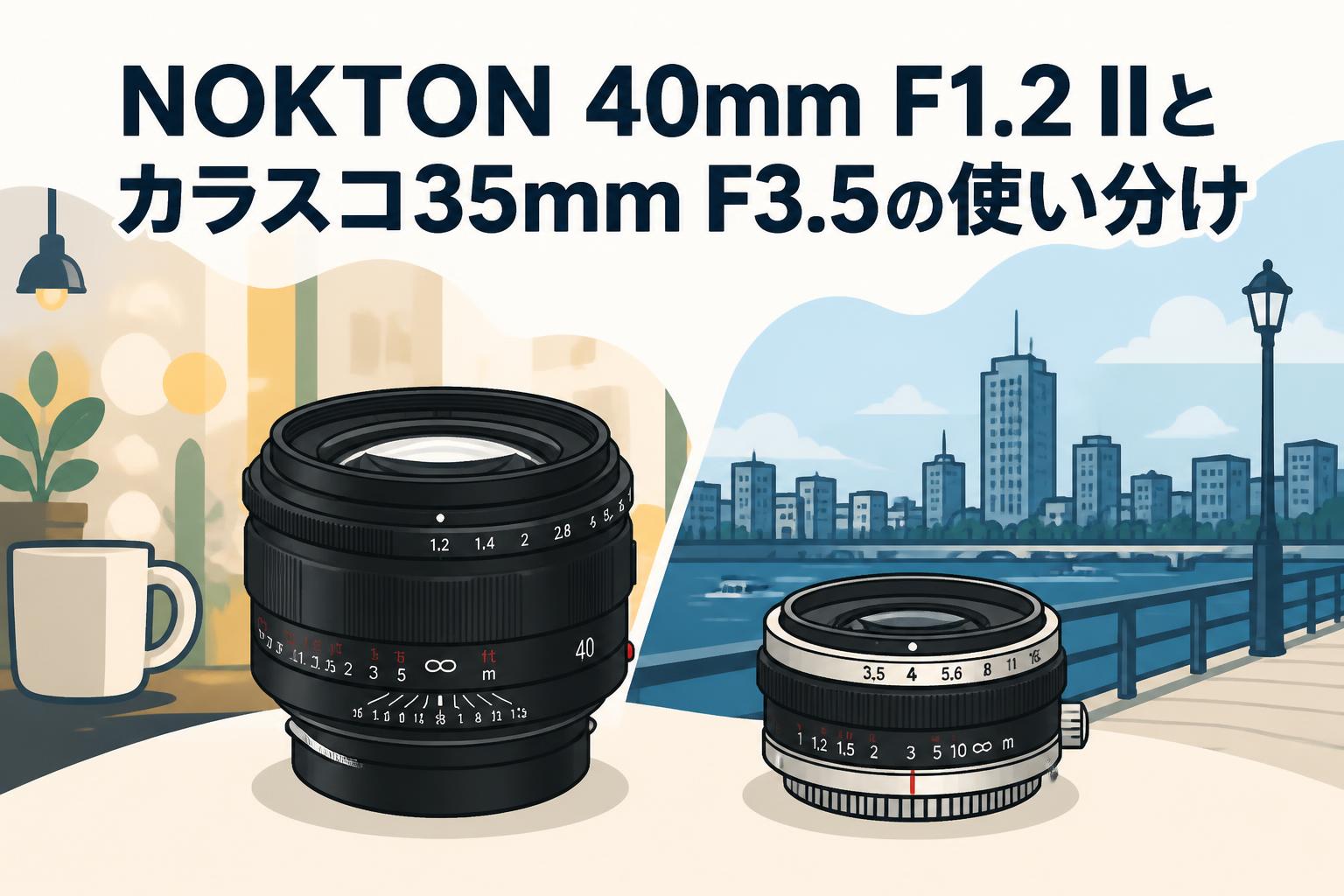 NOKTON 40mm F1.2 IIとカラスコ35mm F3.5の使い分け