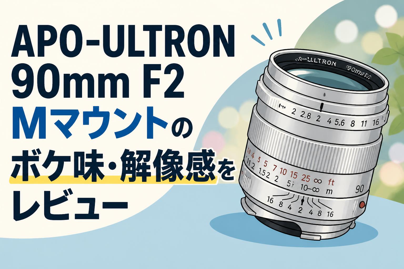 APO-ULTRON 90mm F2 Mマウントのボケ味・解像感をレビュー