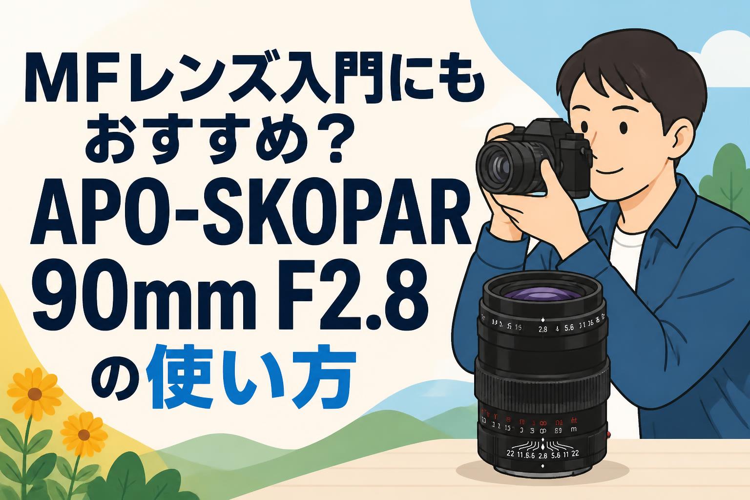 MFレンズ入門にもおすすめ？APO-SKOPAR 90mm F2.8の使い方