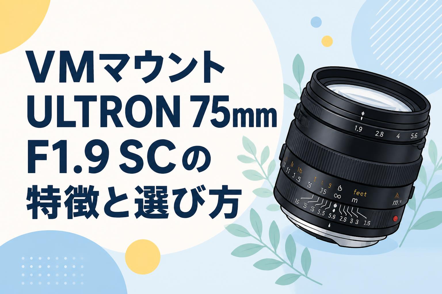 VMマウントULTRON 75mm F1.9 SCの特徴と選び方