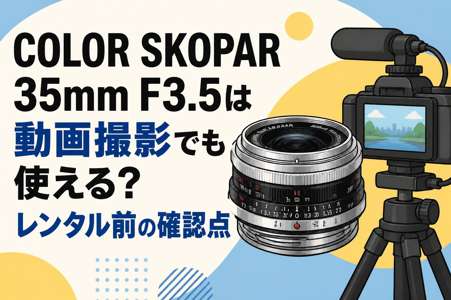 COLOR SKOPAR 35mm F3.5は動画撮影でも使える？レンタル前の確認点