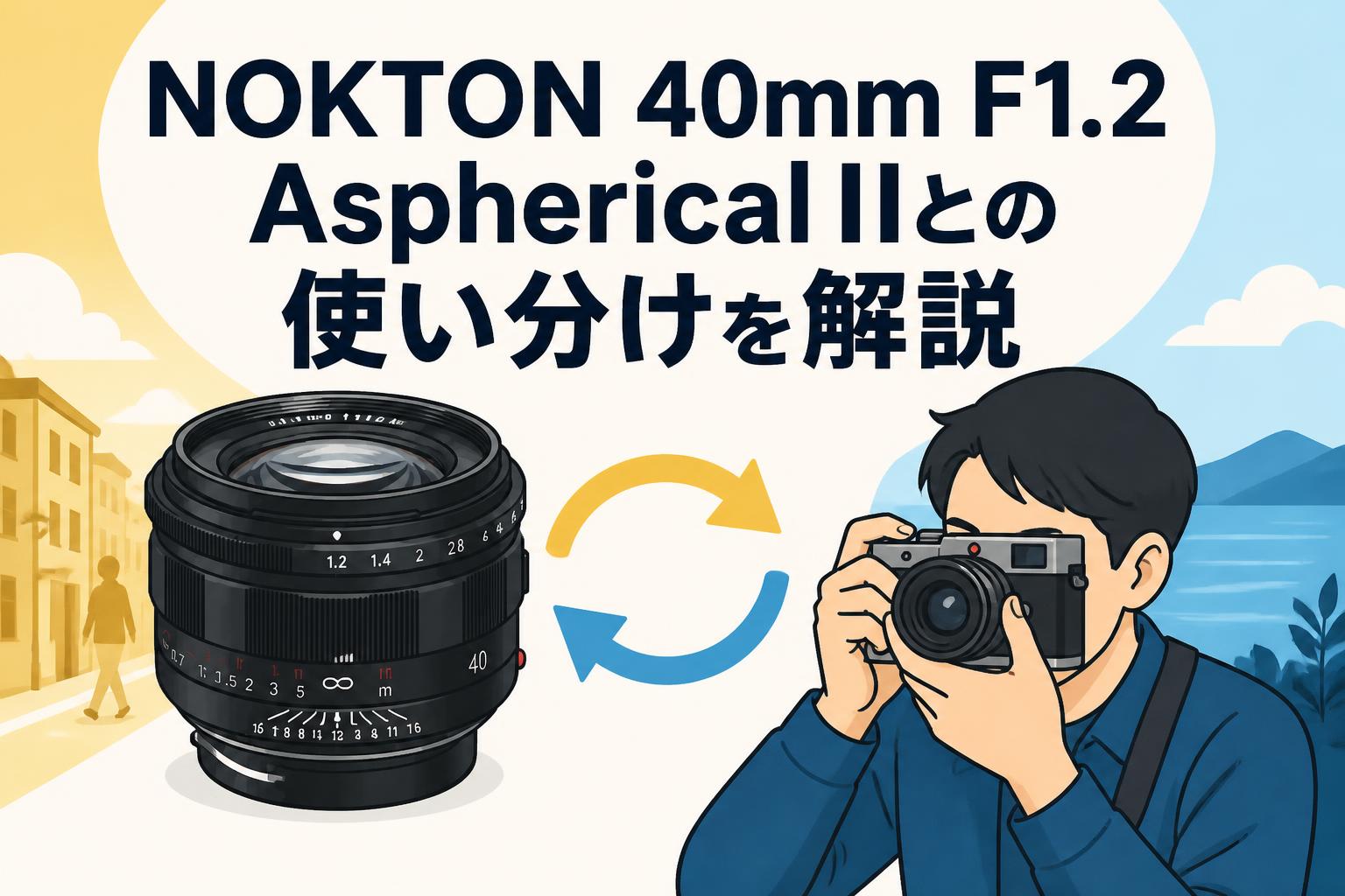 NOKTON 40mm F1.2 Aspherical IIとの使い分けを解説