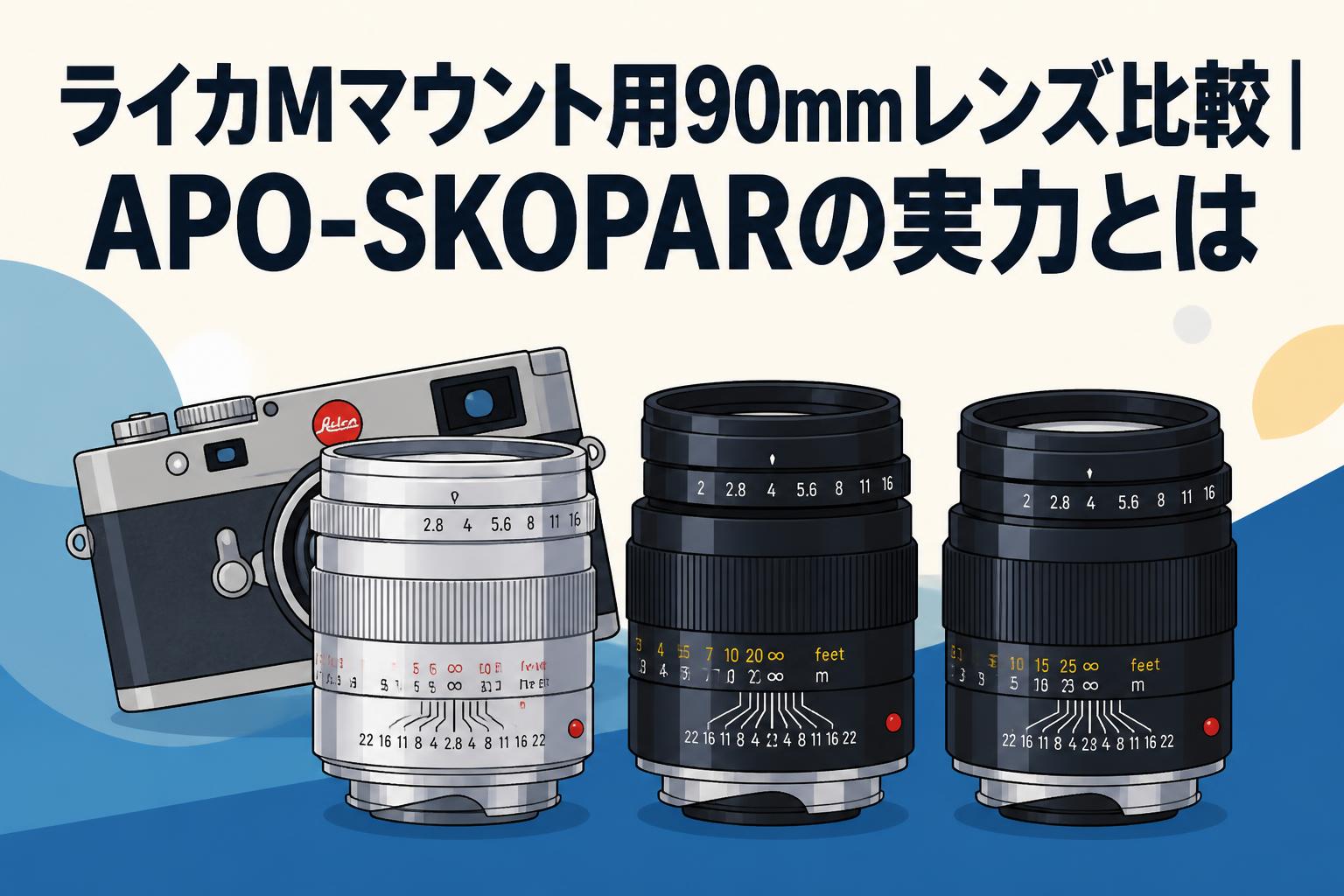 ライカMマウント用90mmレンズ比較｜APO-SKOPARの実力とは
