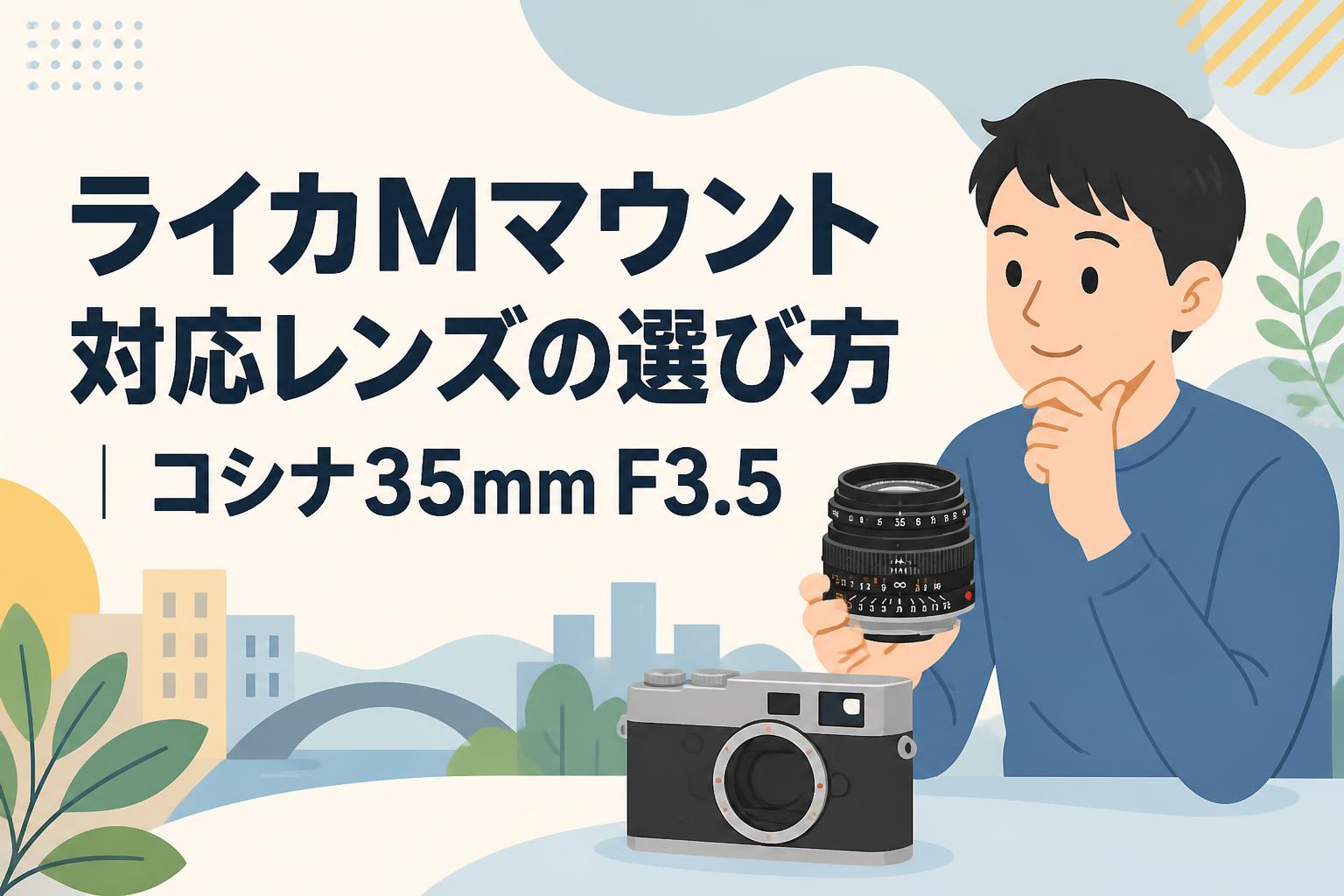 ライカMマウント対応レンズの選び方｜コシナ35mm F3.5
