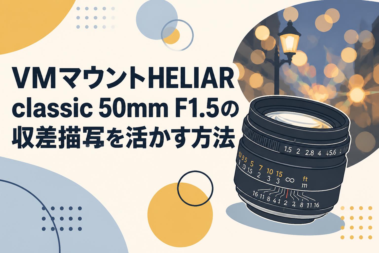 VMマウントHELIAR classic 50mm F1.5の収差描写を活かす方法
